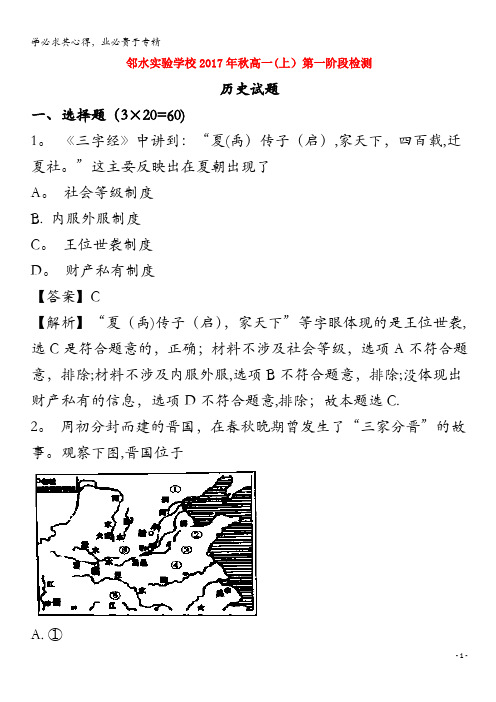 邻水实验学校2017-2018学年高一历史上学期第一次月考试题(含解析)