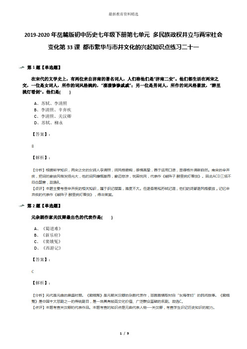 2019-2020年岳麓版初中历史七年级下册第七单元 多民族政权并立与两宋社会变化第33课 都市繁华与市井文化的