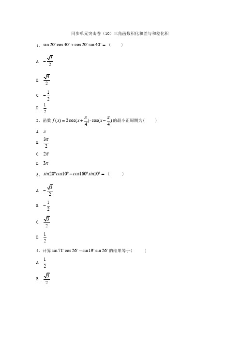 高一数学人教B版必修4同步单元突击卷:(10)三角函数积化和差与和差化积