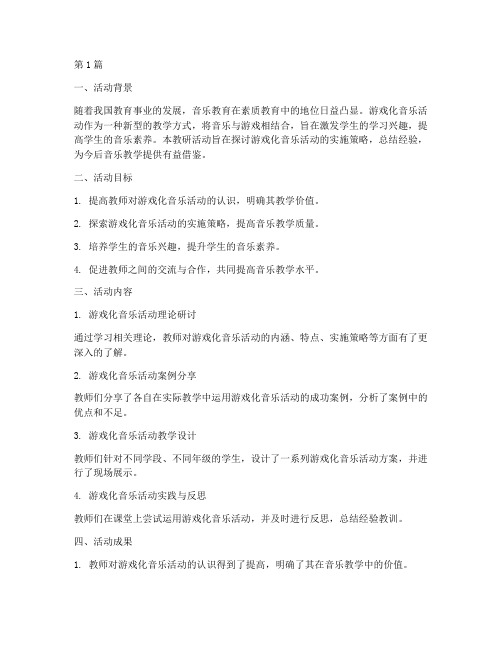 游戏化音乐活动教研总结(3篇)