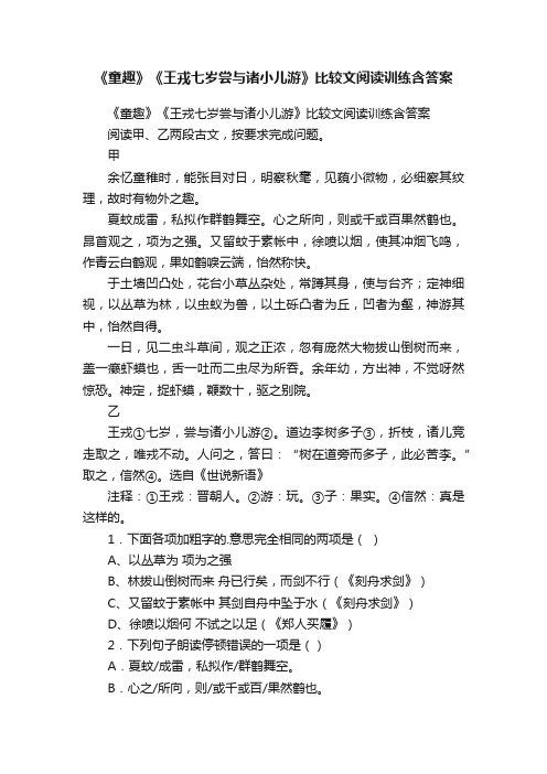 《童趣》《王戎七岁尝与诸小儿游》比较文阅读训练含答案