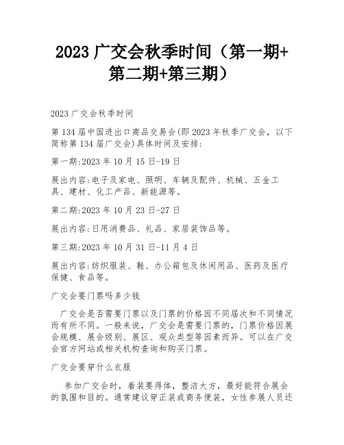 2023广交会秋季时间(第一期+第二期+第三期)