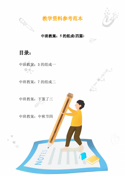 【幼教】中班教案：5的组成(四篇)