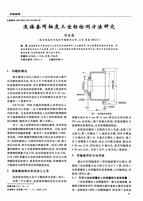 连接套同轴度三坐标检测方法研究