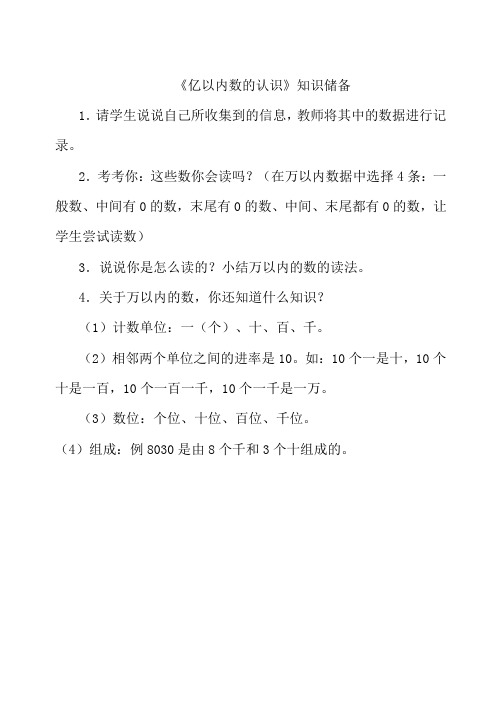 《亿以内数的认识》知识储备知识储备