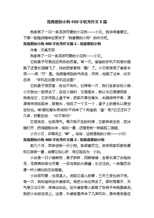 我喜爱的小狗400字优秀作文5篇