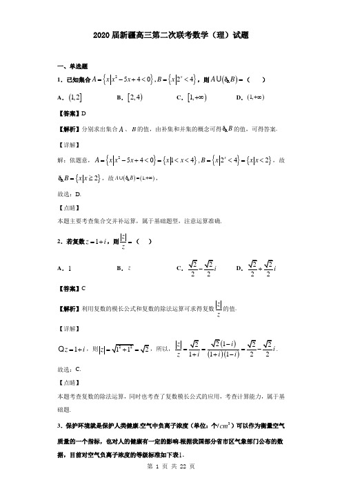 2020届新疆高三第二次联考数学(理)试题(解析版)