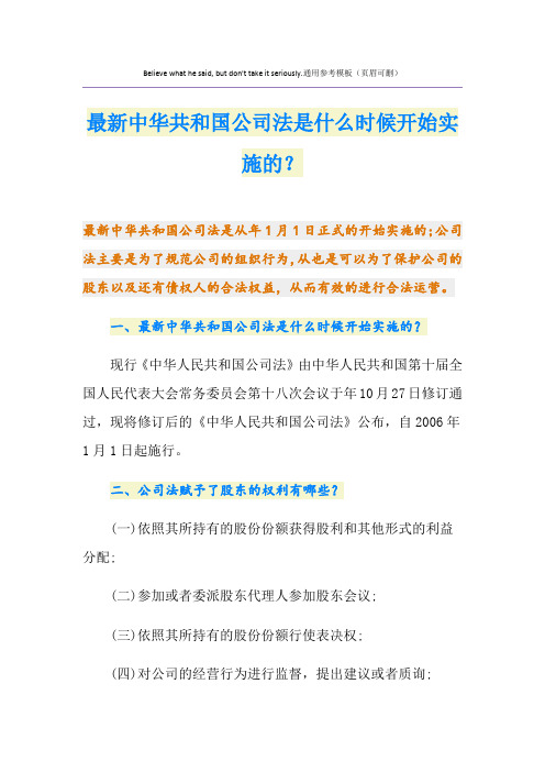 最新中华共和国公司法是什么时候开始实施的？