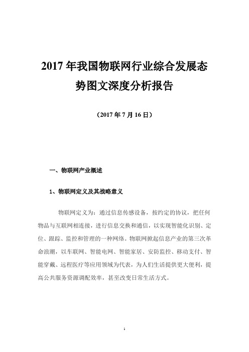 2017年我国物联网行业综合发展态势图文深度分析报告