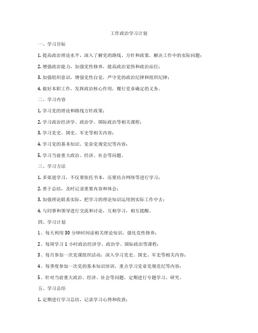 工作政治学习计划