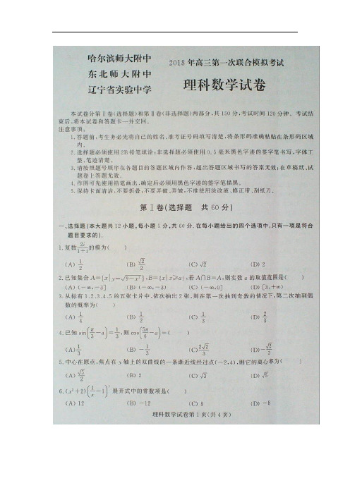 东北三省三校(哈师大附中、东北师大附中、辽宁省实验中学)2018届高三第一次模拟考试数学(理)试卷扫描版