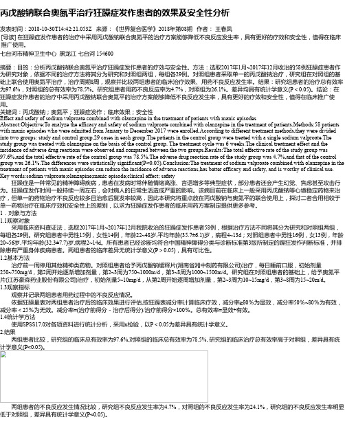 丙戊酸钠联合奥氮平治疗狂躁症发作患者的效果及安全性分析