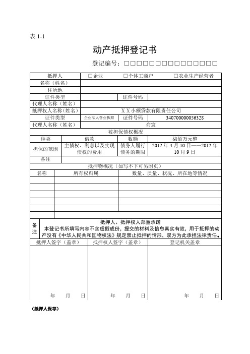 动产抵押登记表格(全部)[1]