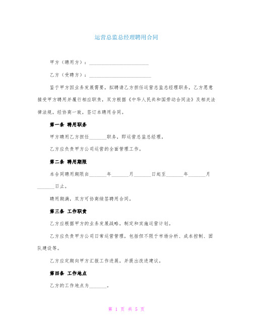 运营总监总经理聘用合同