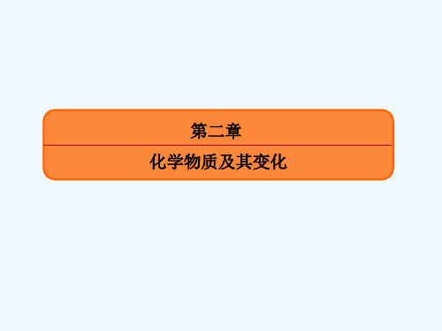 新课标高考化学大一轮复习物质的分类和性质课件新人教版