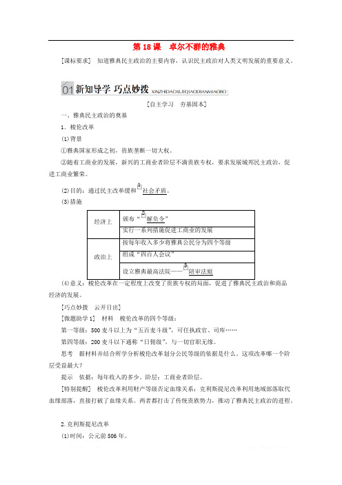 2019-2020学年高中历史专题六古代希腊罗马的政治文明第18课卓尔不群的雅典讲义人民版必修1