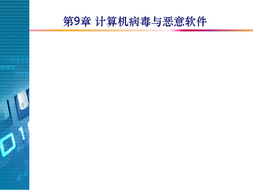 《网络空间安全导论》第9章 计算机病毒与恶意软件