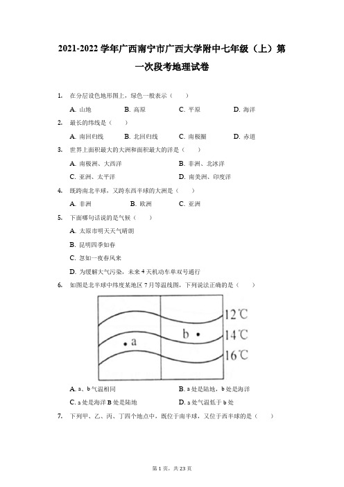 2021-2022学年广西南宁市广西大学附中七年级(上)第一次段考地理试卷-附答案详解