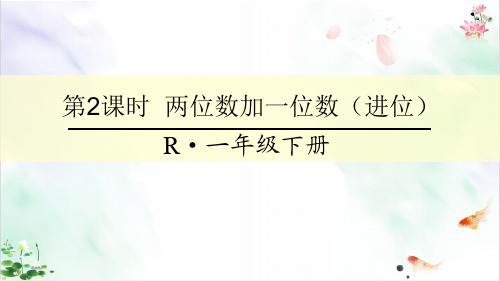 一年级下册数学课件- 两位数加一位数进位ppt 人教新课标新ppt