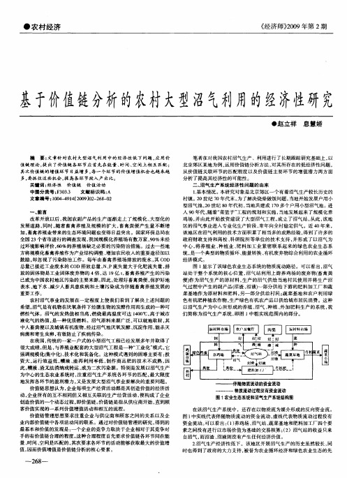 基于价值链分析的农村大型沼气利用的经济性研究