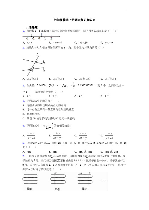 七年级数学上册期末复习知识点