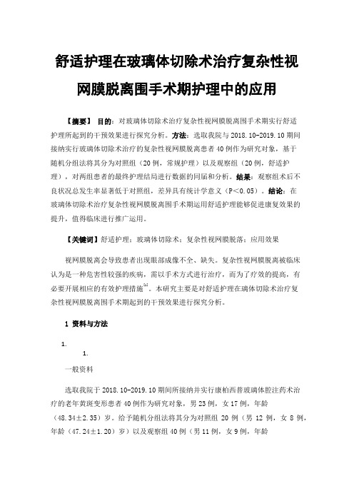 舒适护理在玻璃体切除术治疗复杂性视网膜脱离围手术期护理中的应用