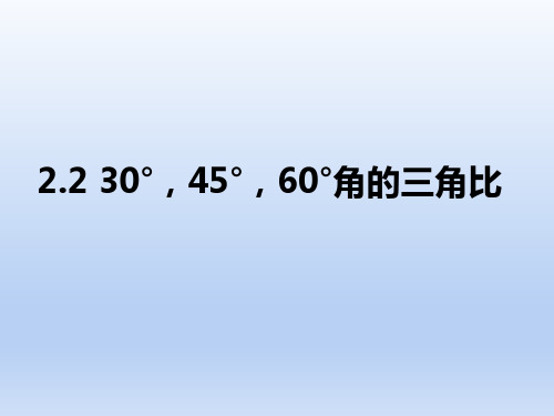 青岛版九年级数学上册第二章解直角三角形2.2 30°,45°,60°角的三角比(共17张PPT)