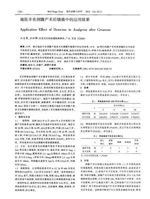 地佐辛在剖腹产术后镇痛中的应用效果