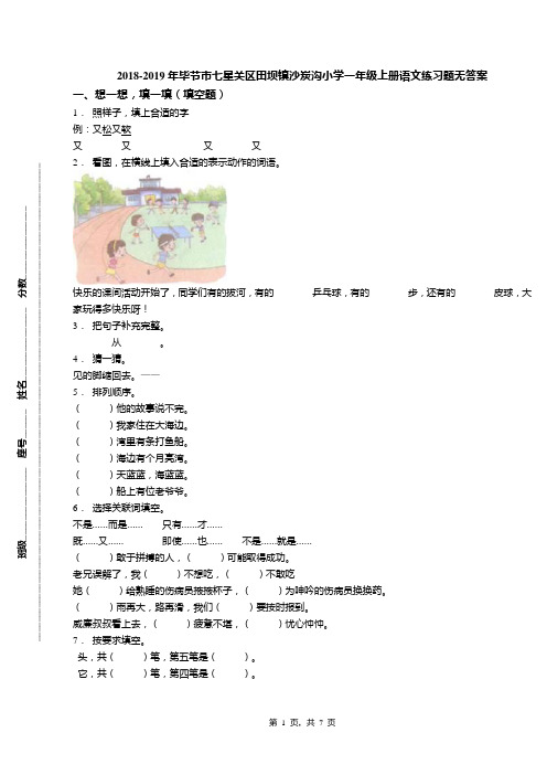 2018-2019年毕节市七星关区田坝镇沙炭沟小学一年级上册语文练习题无答案