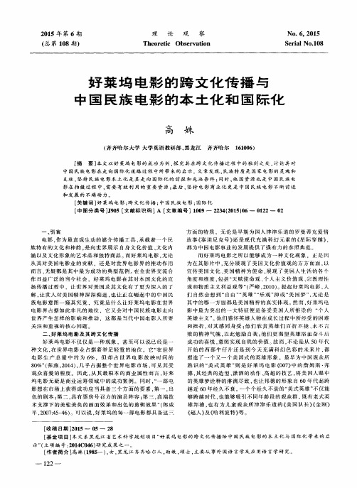 好莱坞电影的跨文化传播与中国民族电影的本土化和国际化