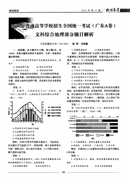 2010年普通高等学校招生全国统一考试(广东A卷)文科综合地理部分题目解析