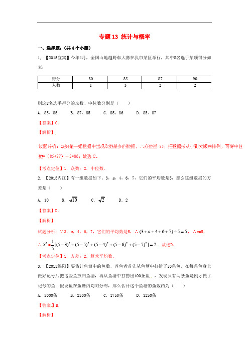 2016年中考数学 微测试系列专题13 统计与概率(含解析)北师大版