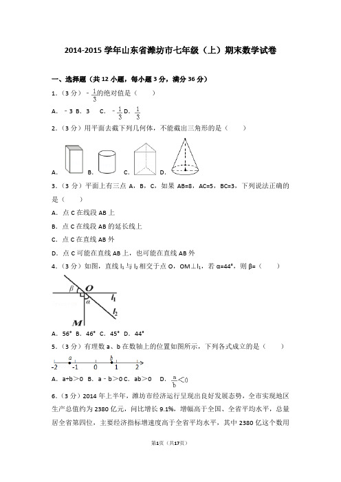 2014-2015年山东省潍坊市七年级(上)期末数学试卷和答案