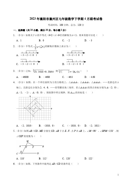 2023年襄阳市襄州区七年级数学下学期4月联考试卷附答案解析