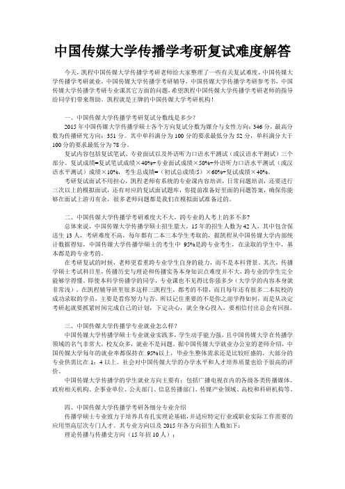 中国传媒大学传播学考研复试难度解答