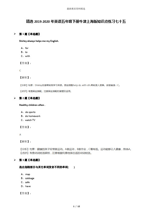 精选2019-2020年英语五年级下册牛津上海版知识点练习七十五