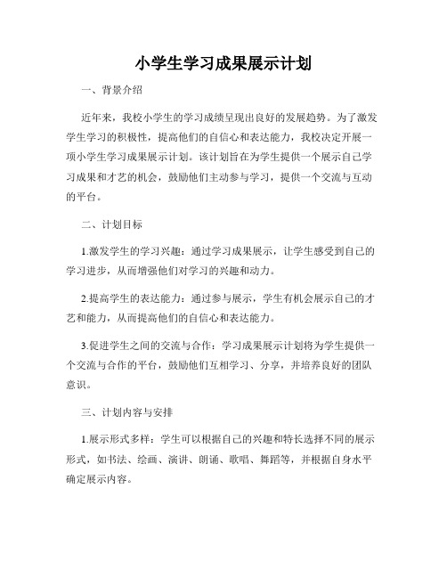 小学生学习成果展示计划