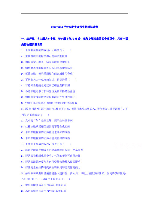 湖北省2017-2018学年高考生物模拟试卷(9月份) Word版含解析