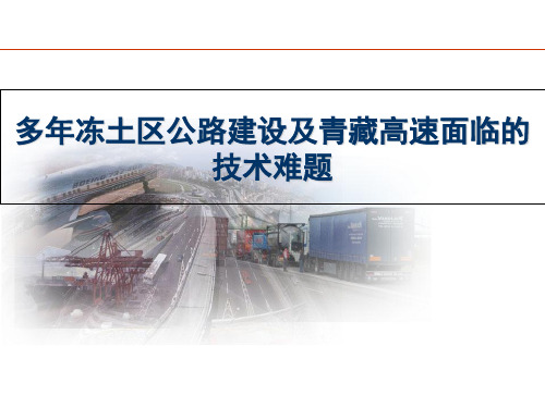 多年冻土区公路建设及青藏高速面临的技术难题