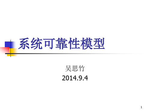 2 系统可靠性模型ppt课件