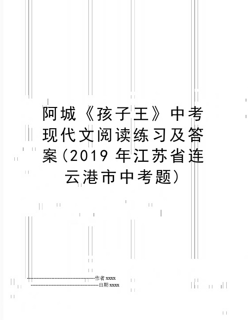 最新阿城《孩子王》中考现代文阅读练习及答案(江苏省连云港市中考题)