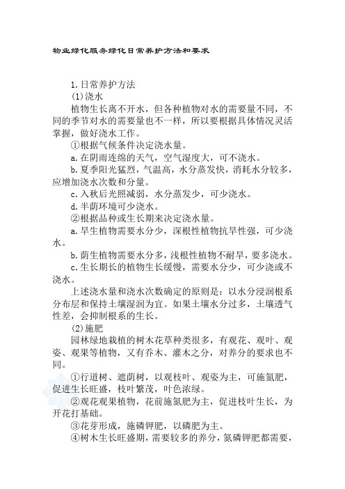 物业绿化服务绿化日常养护方法和要求
