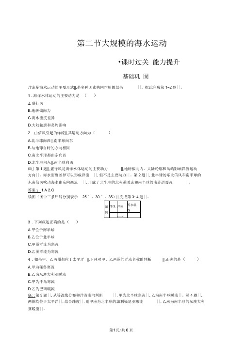 地理同步导学练人教必修一全国通用版练习：第三章地球上的水3.2作业