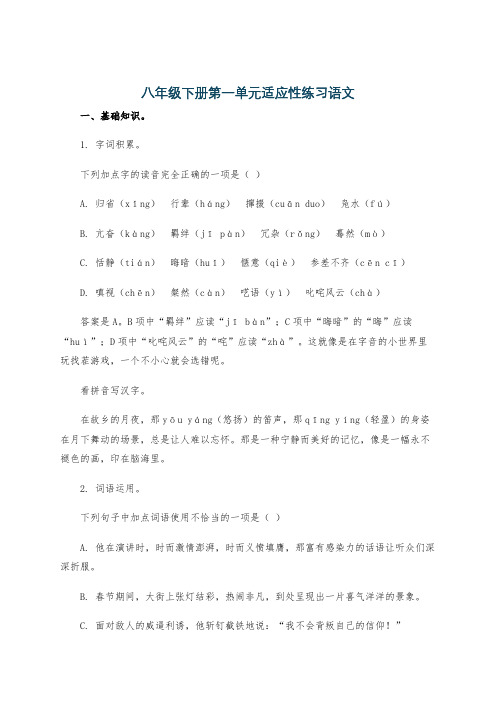 八年级下册第一单元适应性练习语文