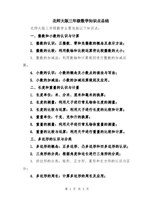 北师大版三年级数学知识点总结