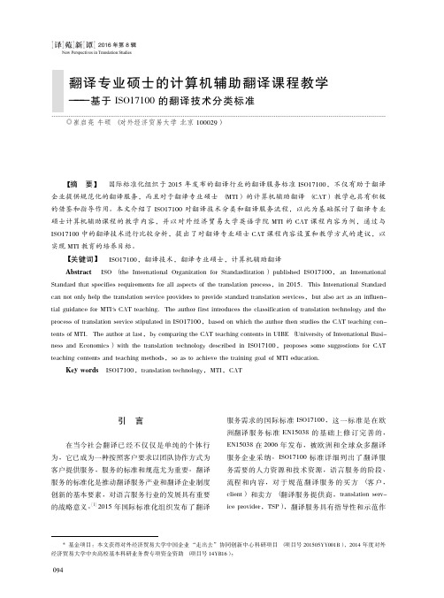 翻译专业硕士的计算机辅助翻译课程教学——基于ISO17100的翻译技术