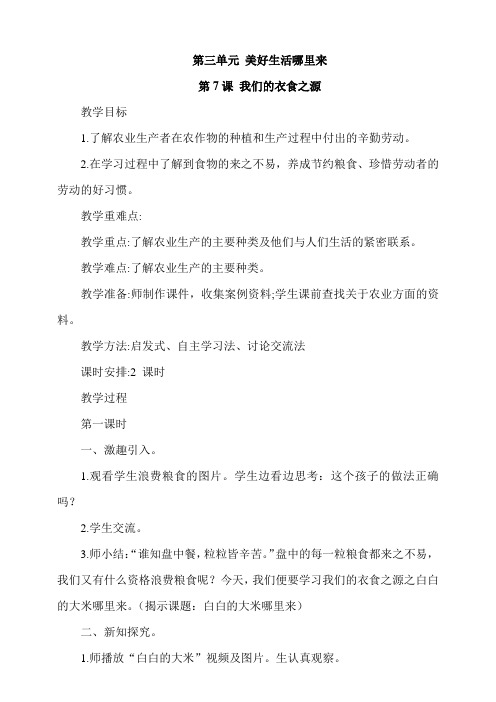 最新部编人教版道德与法制四年级下册《我们的衣食之源》教学设计    第1课时