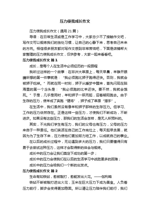 压力使我成长作文