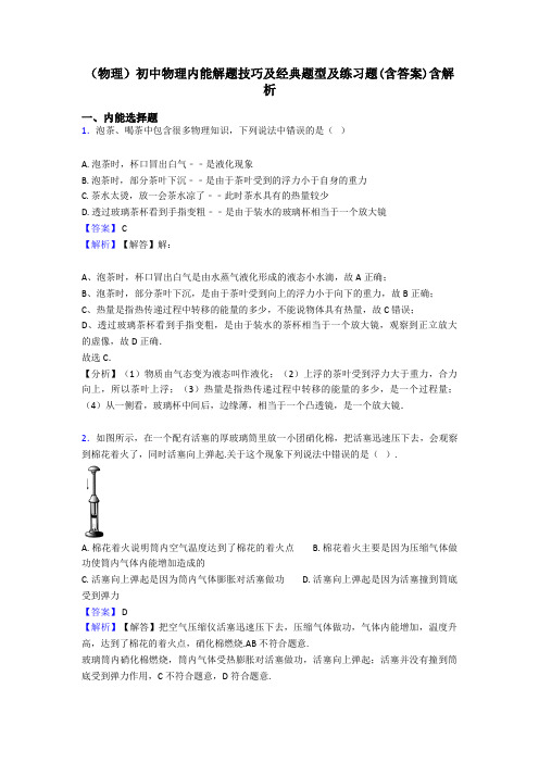 (物理)初中物理内能解题技巧及经典题型及练习题(含答案)含解析