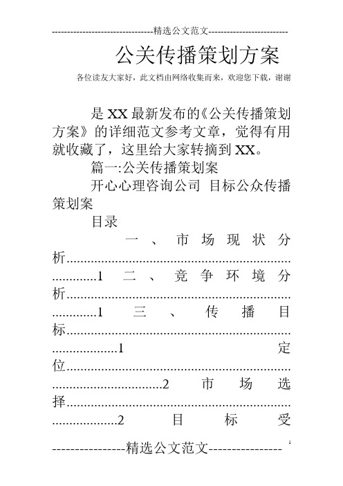 公关传播策划方案